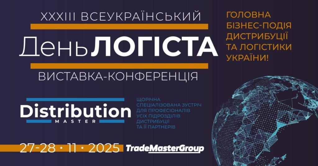XXXІІІ День Логіста та DistributionMaster