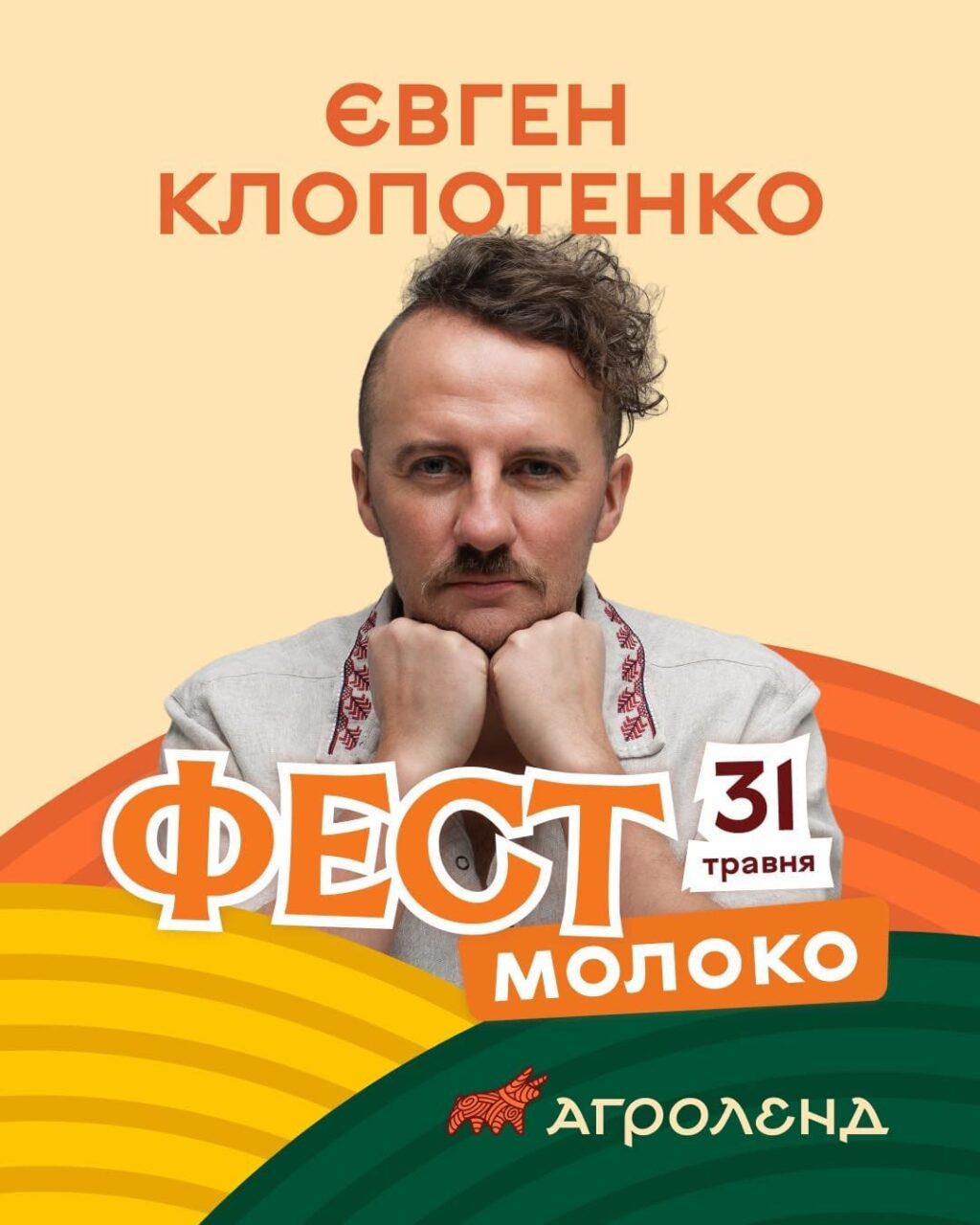 Відомий український шеф-кухар Євген Клопотенко стане одним із головних гостей «Фест Молоко 2026»