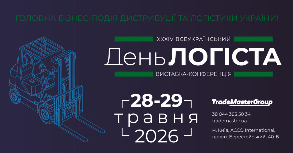 XXXIV Всеукраїнський День Логіста збере лідерів ринку в Києві
