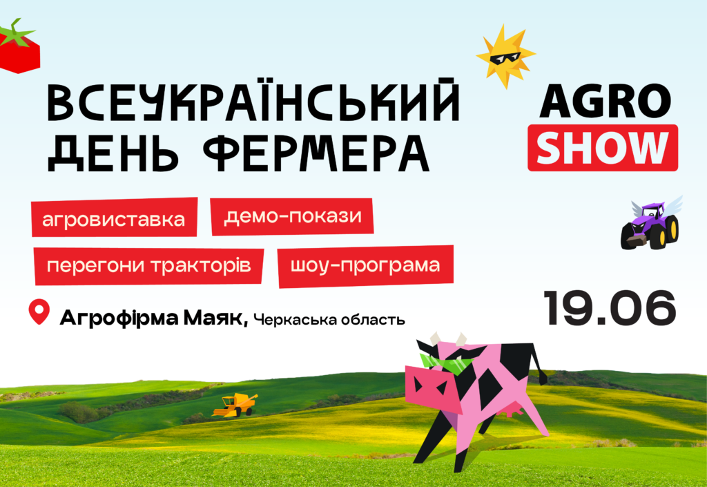 AGROSHOW Ukraine 2026 – найкращий спосіб відзначити Всеукраїнський день фермера