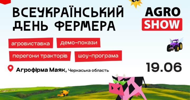 AGROSHOW Ukraine 2026 – найкращий спосіб відзначити Всеукраїнський день фермера