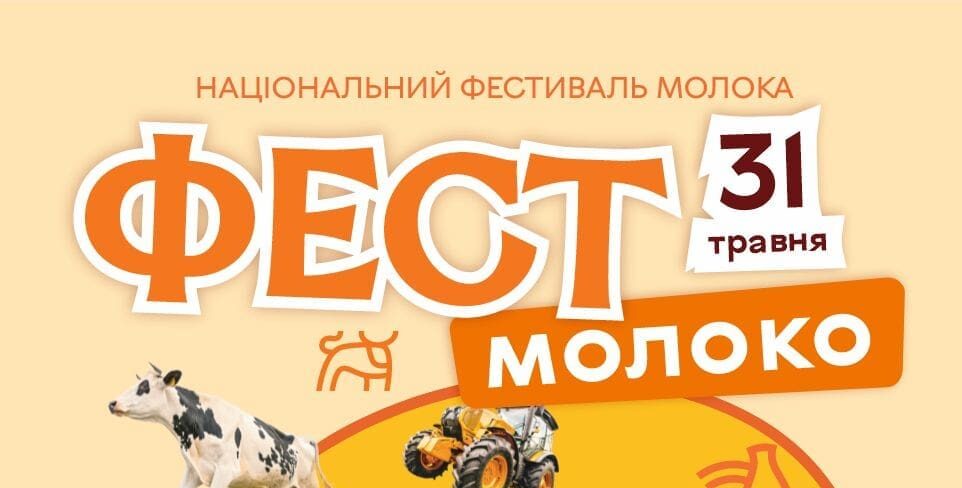 На Тернопільщині пройде Національний фестиваль молока «Фест молоко 2026»