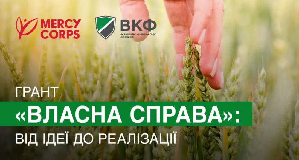 Грант «Власна справа»: вебінар для фермерів