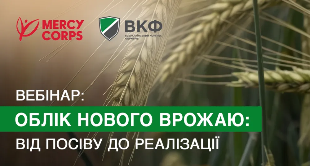 Облік врожаю: вебінар для фермерів