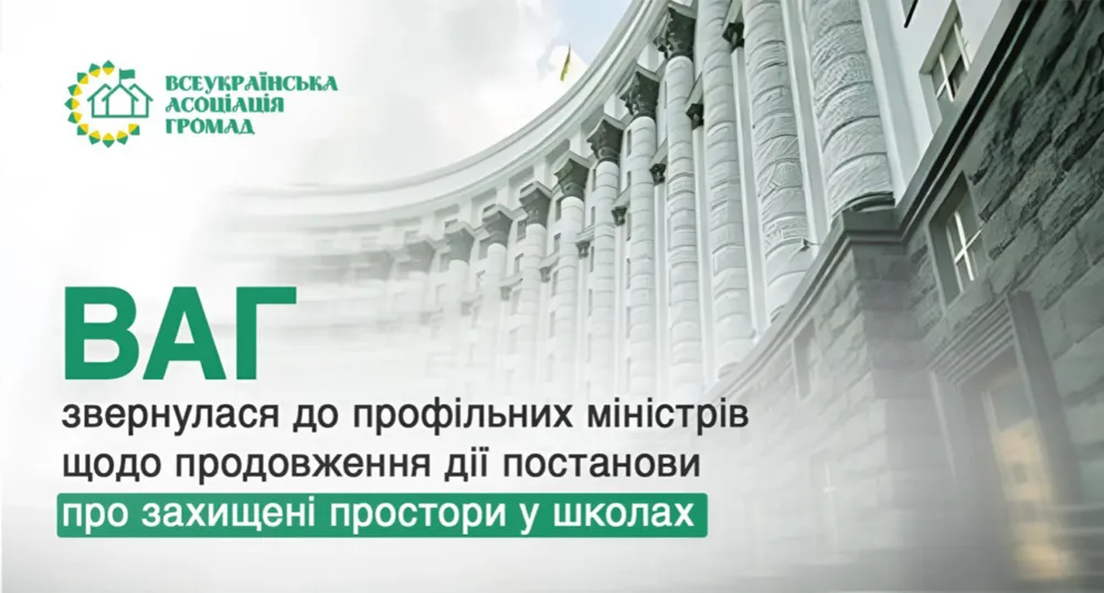 Захищені простори в школах: ВАГ просить продовжити проєкт