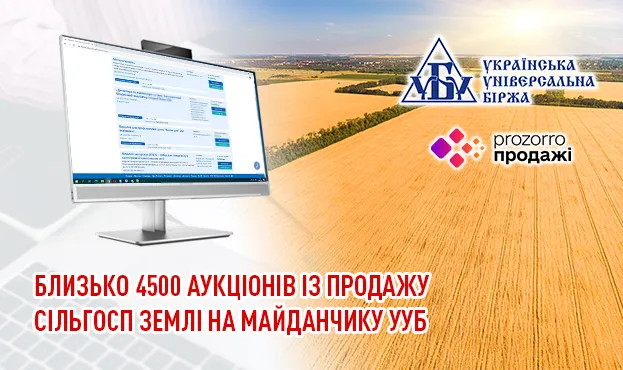 Аграрна земля: 4500 аукціонів на Прозорро
