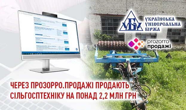 Агротехніка на аукціоні: понад 2,2 млн грн стартової ціни