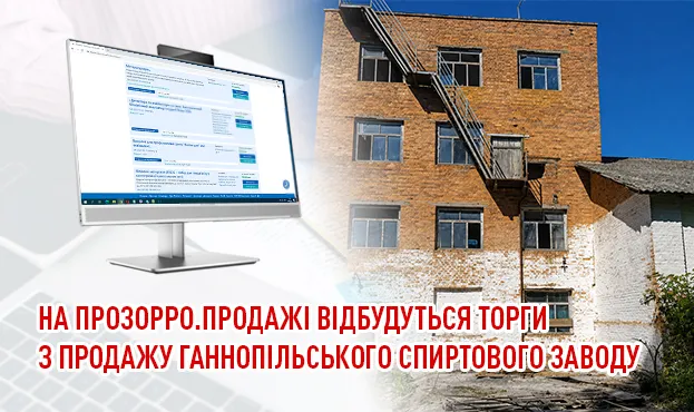 Ганнопільський спиртзавод продадуть на аукціоні