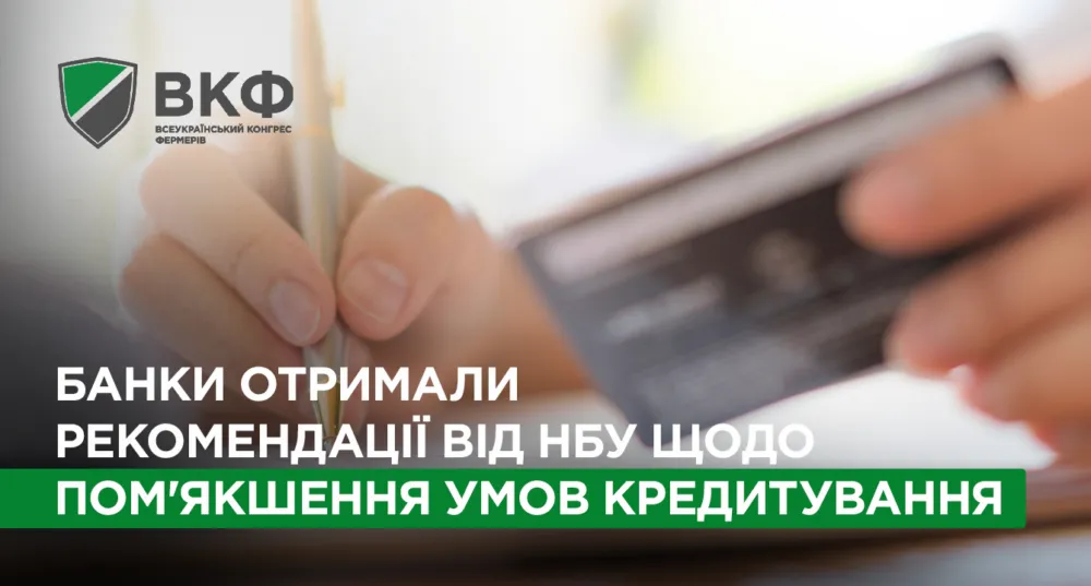Пом'якшення умов кредитування для аграріїв