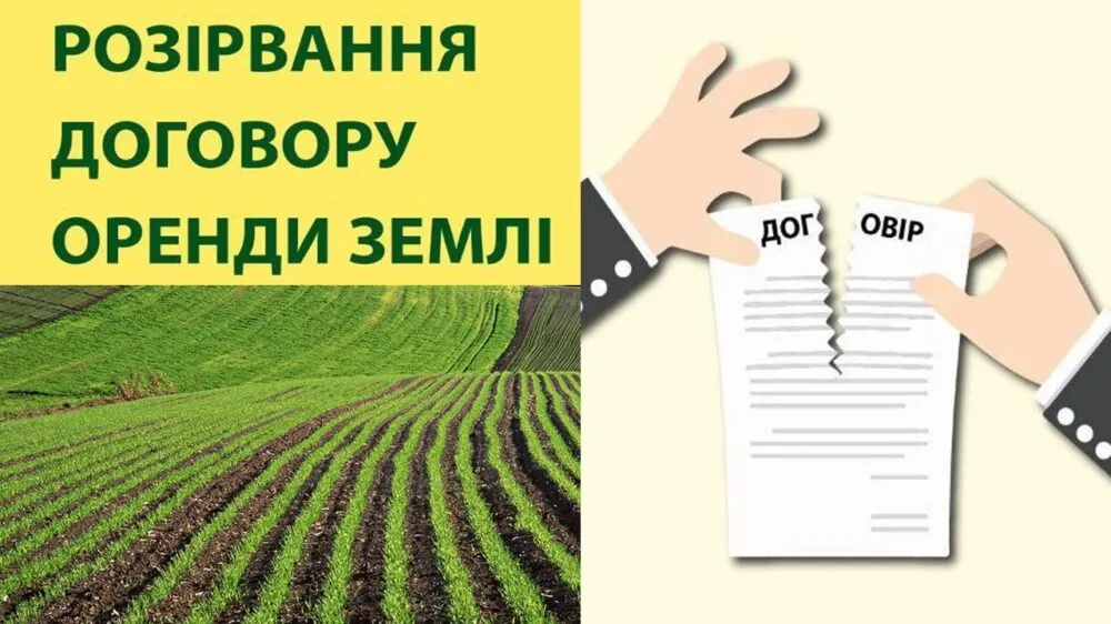 Як розірвати договір оренди землі: поради юристів