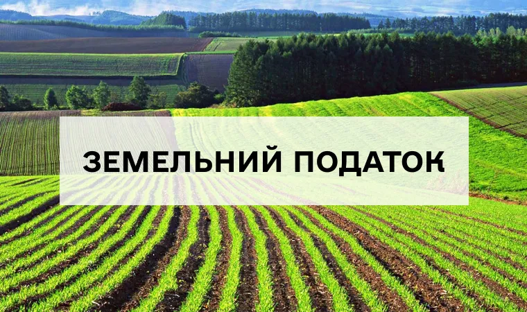 Зменшення земельного податку під час війни