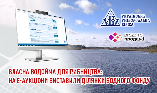 Оренда водойм для рибництва: старт нових е-аукціонів