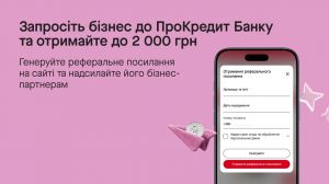 ПроКредит Банк: 2000 грн за нового бізнес-клієнта