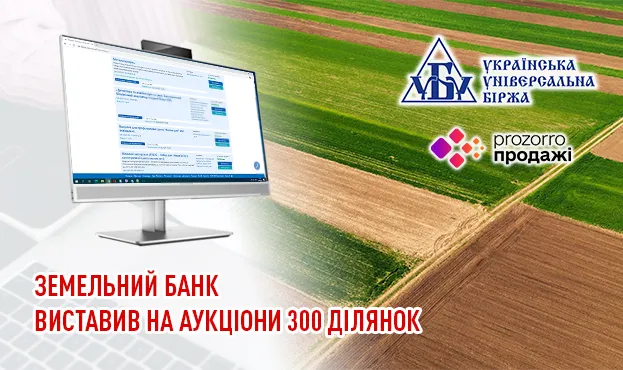 Земельний банк виставив на аукціони 300 ділянок