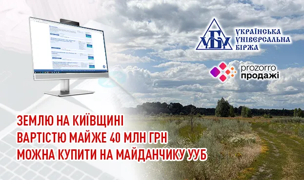 Земля на Київщині за 40 млн грн: аукціон на УУБ