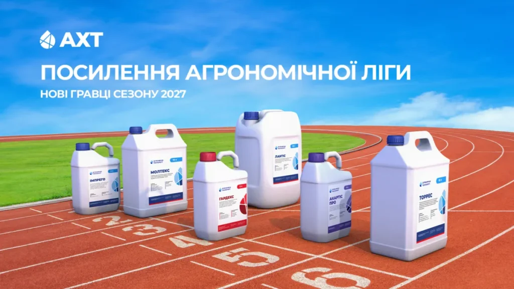 АХТ розширює лінійку засобів захисту рослин на 2027 рік