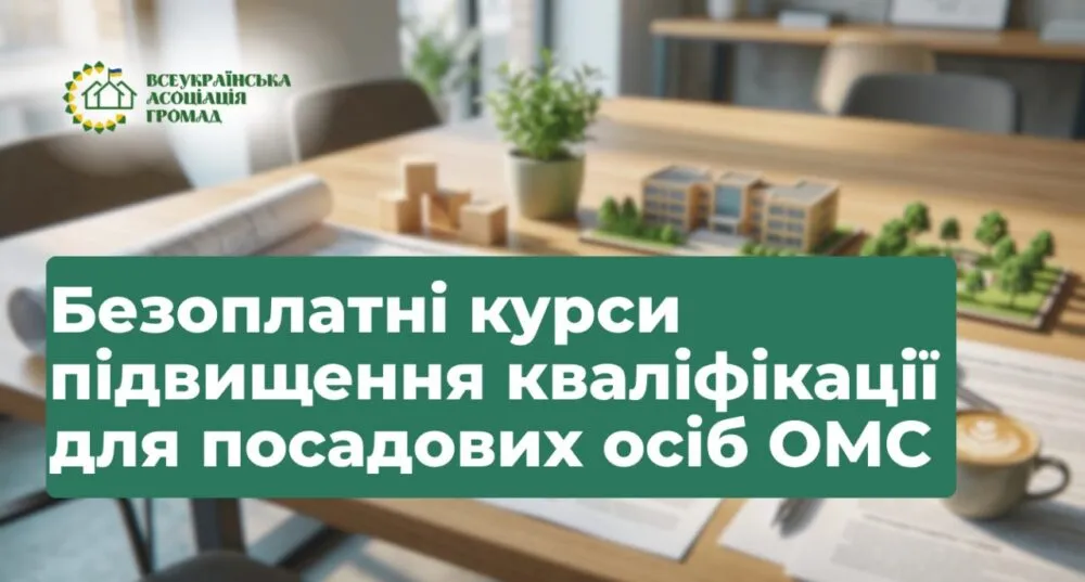 Безкоштовні курси для держслужбовців та представників ОМС