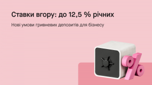 Депозити для бізнесу: ставки зросли до 12,5%
