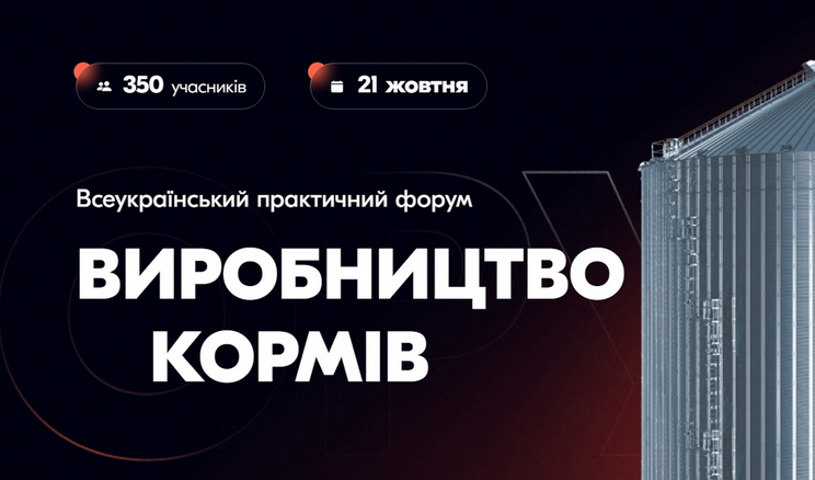Форум у Львові: як налагодити виробництво комбікормів