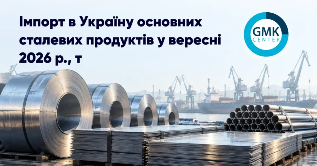 Металургія України: виклики та нові реалії ринку