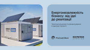 СЕС для бізнесу: фінансування та рішення