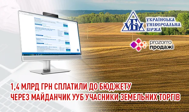Учасники земельних торгів через УУБ сплатили 1,4 млрд грн