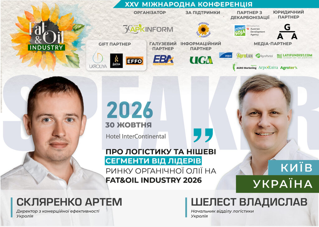 Органічний вектор та нішева переробка: логістика й перспективи сегмента олій за підсумками Fat&Oil Industry 2026