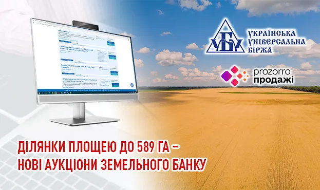Земельний банк виставив на аукціон ділянки до 589 га