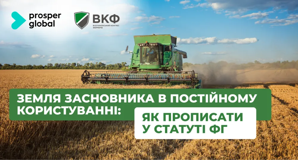 Земля у постійному користуванні: як оформити статут ФГ